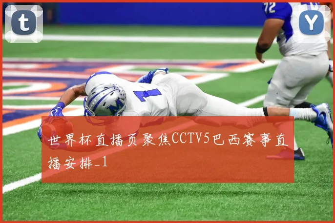 世界杯直播页聚焦CCTV5巴西赛事直播安排_1