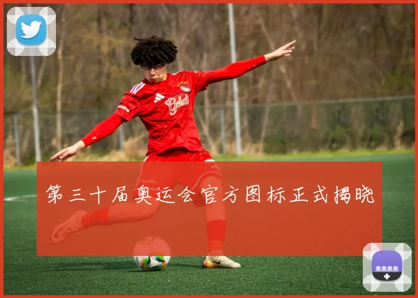 第三十届奥运会官方图标正式揭晓