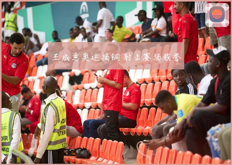 王成意奥运摘铜 射击赛场载誉