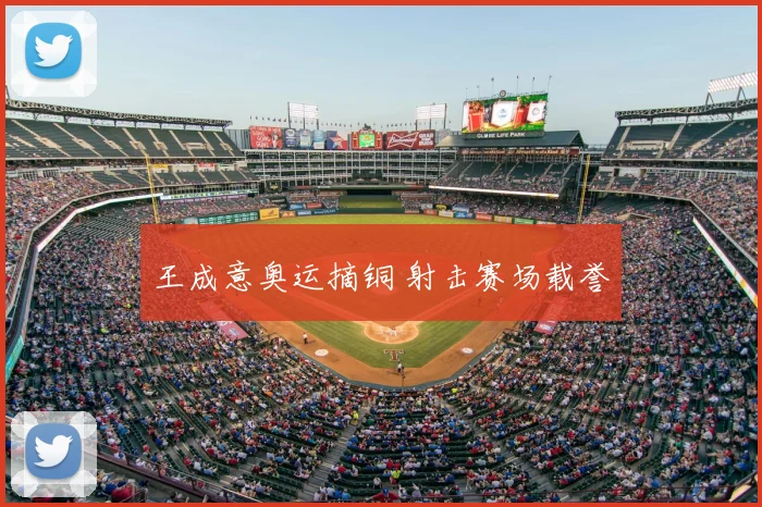 王成意奥运摘铜 射击赛场载誉