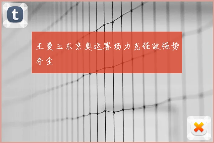 王曼玉东京奥运赛场力克强敌强势夺金