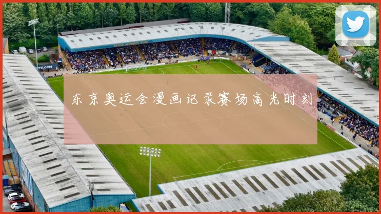 东京奥运会漫画记录赛场高光时刻