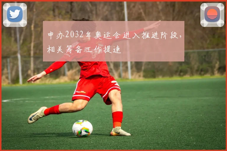 申办2032年奥运会进入推进阶段，相关筹备工作提速