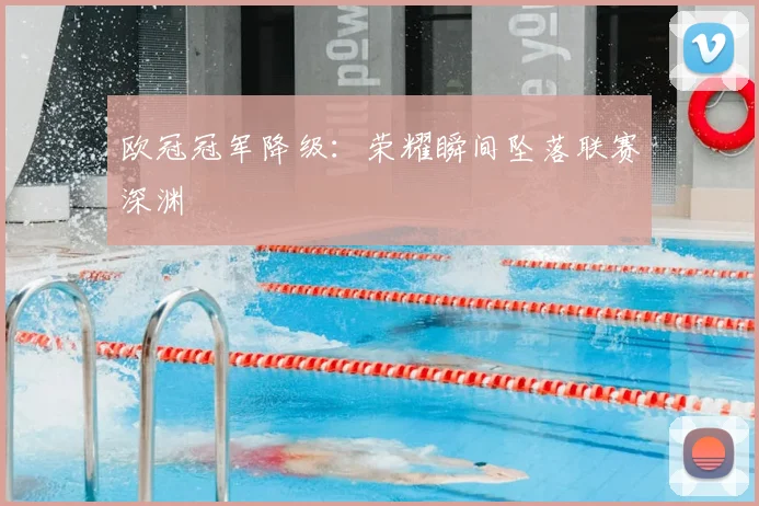 欧冠冠军降级:荣耀瞬间坠落联赛深渊