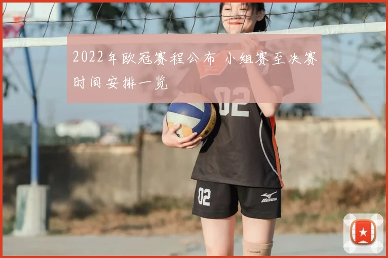 2022年欧冠赛程公布 小组赛至决赛时间安排一览