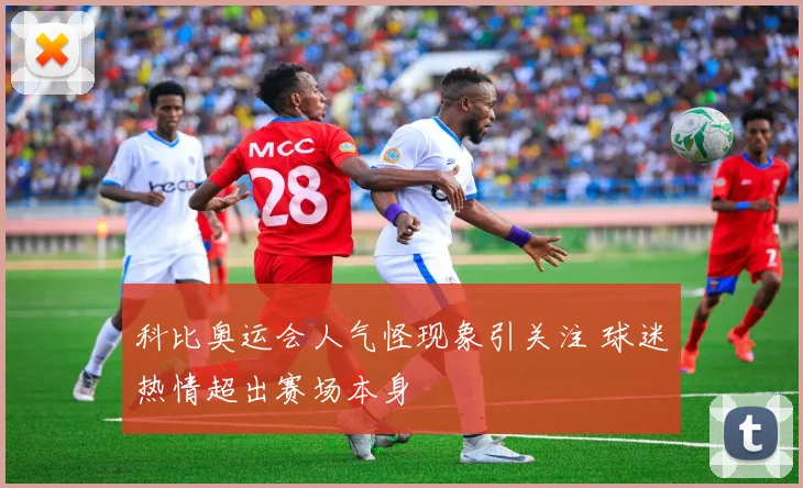 科比奥运会人气怪现象引关注 球迷热情超出赛场本身