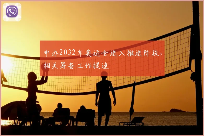 申办2032年奥运会进入推进阶段,相关筹备工作提速
