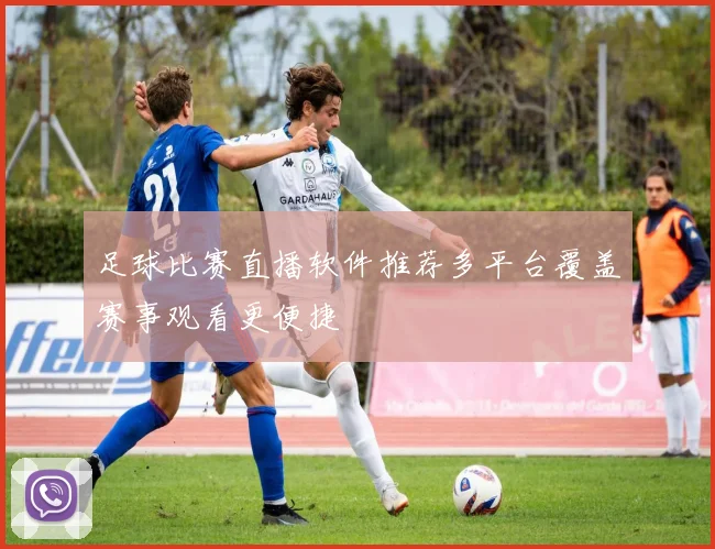 足球比赛直播软件推荐多平台覆盖赛事观看更便捷