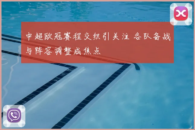 中超欧冠赛程交织引关注 各队备战与阵容调整成焦点