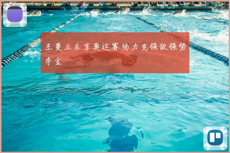 王曼玉东京奥运赛场力克强敌强势夺金