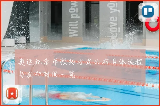奥运纪念币预约方式公布具体流程与发行时间一览