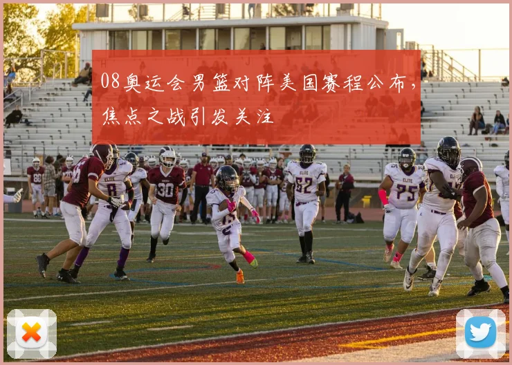 08奥运会男篮对阵美国赛程公布,焦点之战引发关注