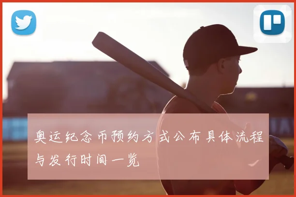 奥运纪念币预约方式公布具体流程与发行时间一览