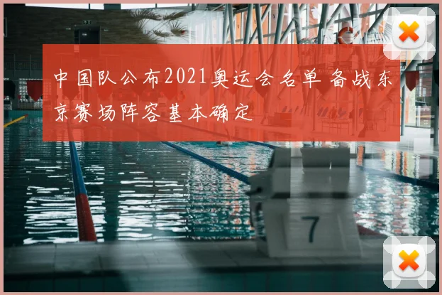 中国队公布2021奥运会名单 备战东京赛场阵容基本确定