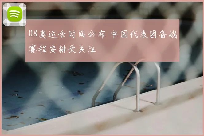 08奥运会时间公布 中国代表团备战赛程安排受关注