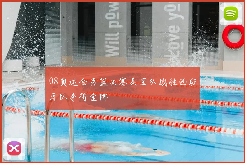 08奥运会男篮决赛美国队战胜西班牙队夺得金牌