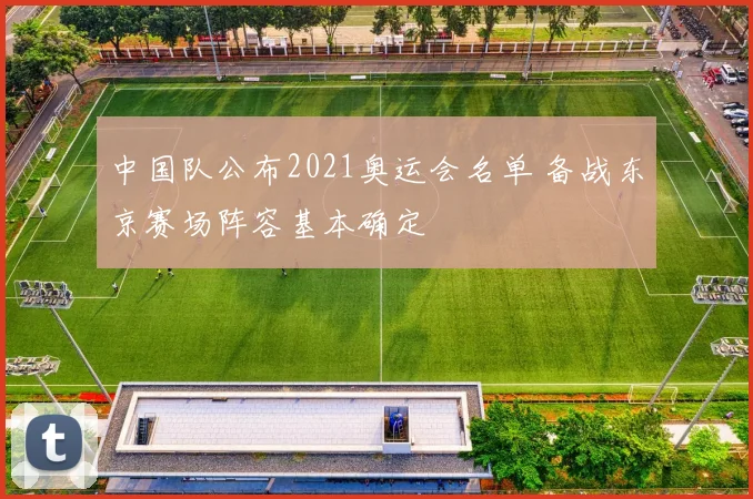 中国队公布2021奥运会名单 备战东京赛场阵容基本确定