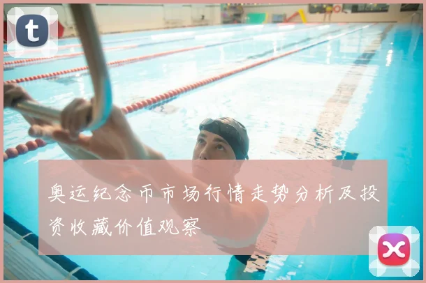 奥运纪念币市场行情走势分析及投资收藏价值观察