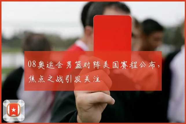 08奥运会男篮对阵美国赛程公布，焦点之战引发关注