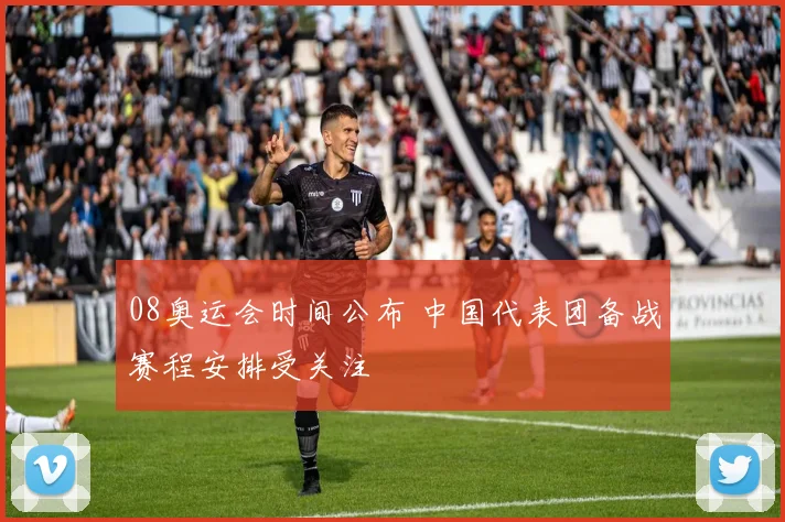08奥运会时间公布 中国代表团备战赛程安排受关注