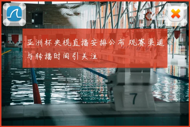 亚洲杯央视直播安排公布 观赛渠道与转播时间引关注