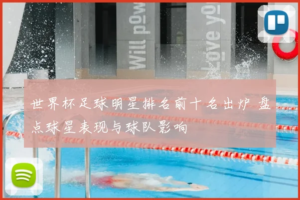 世界杯足球明星排名前十名出炉 盘点球星表现与球队影响