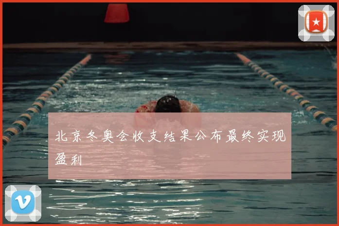 北京冬奥会收支结果公布最终实现盈利