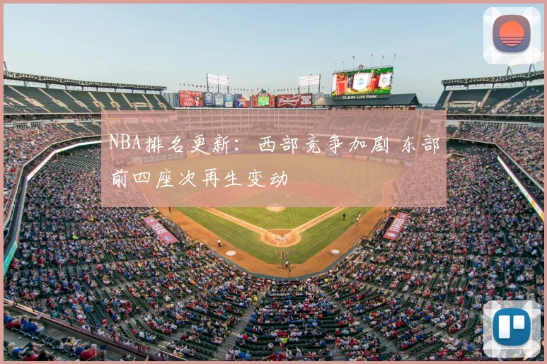 NBA排名更新:西部竞争加剧 东部前四座次再生变动