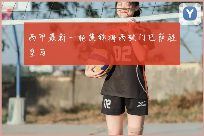 西甲最新一轮集锦梅西破门巴萨胜皇马