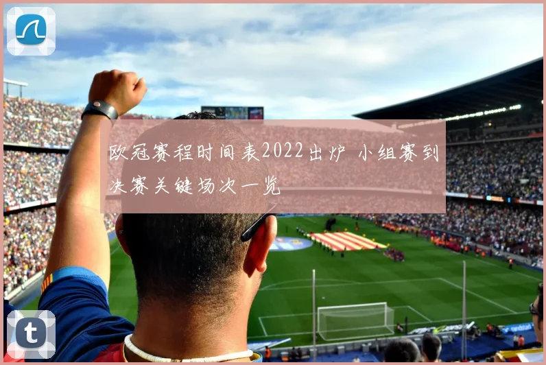 欧冠赛程时间表2022出炉 小组赛到决赛关键场次一览