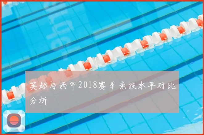 英超与西甲2018赛季竞技水平对比分析