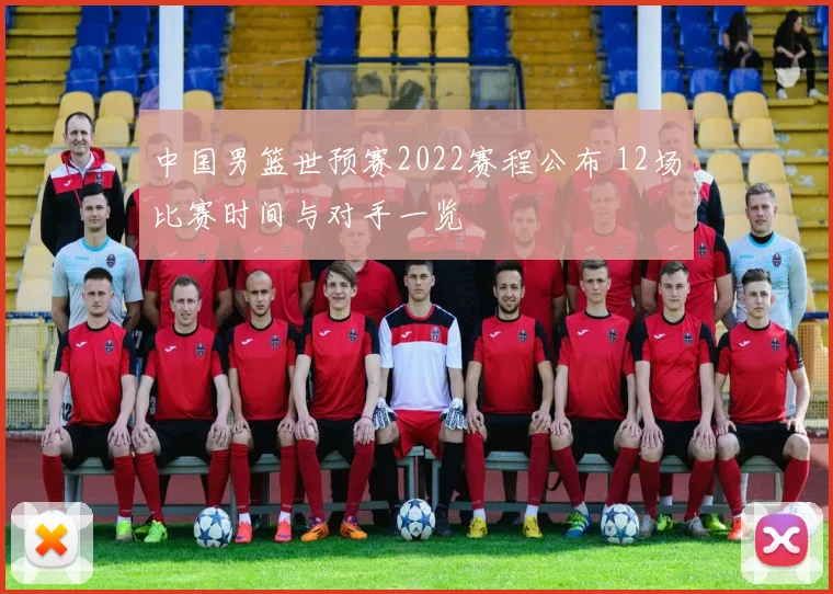 中国男篮世预赛2022赛程公布 12场比赛时间与对手一览