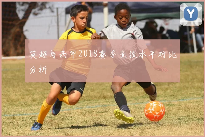 英超与西甲2018赛季竞技水平对比分析