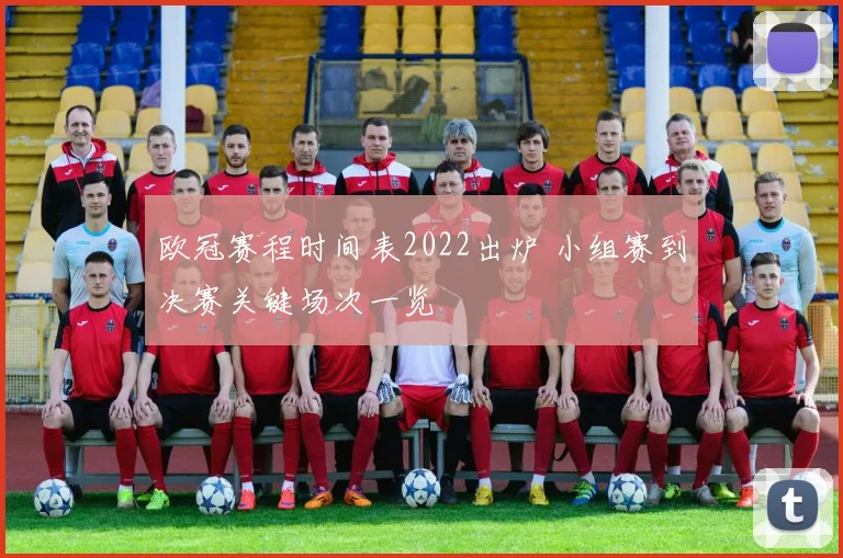 欧冠赛程时间表2022出炉 小组赛到决赛关键场次一览