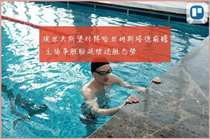 埃尔夫斯堡对阵哈尔姆斯塔德前瞻 主场争胜盼延续连胜态势