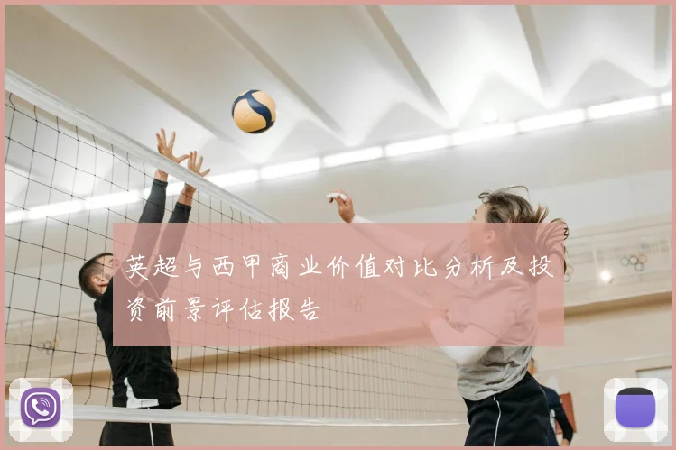 英超与西甲商业价值对比分析及投资前景评估报告