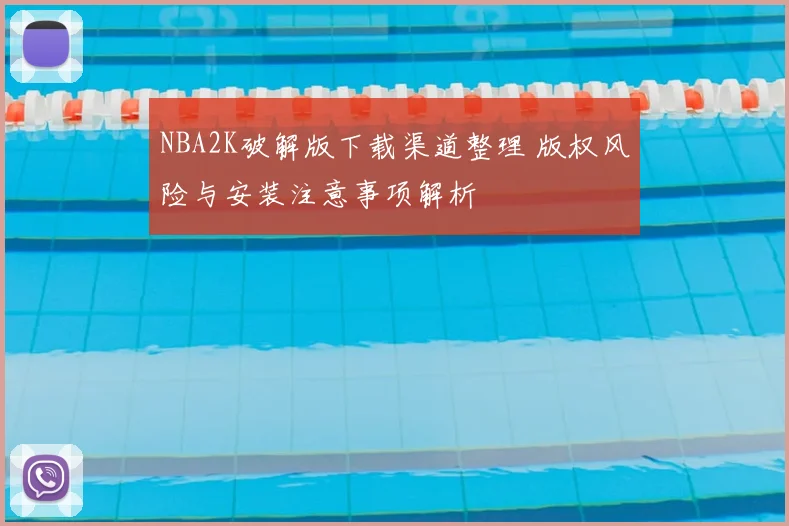 NBA2K破解版下载渠道整理 版权风险与安装注意事项解析