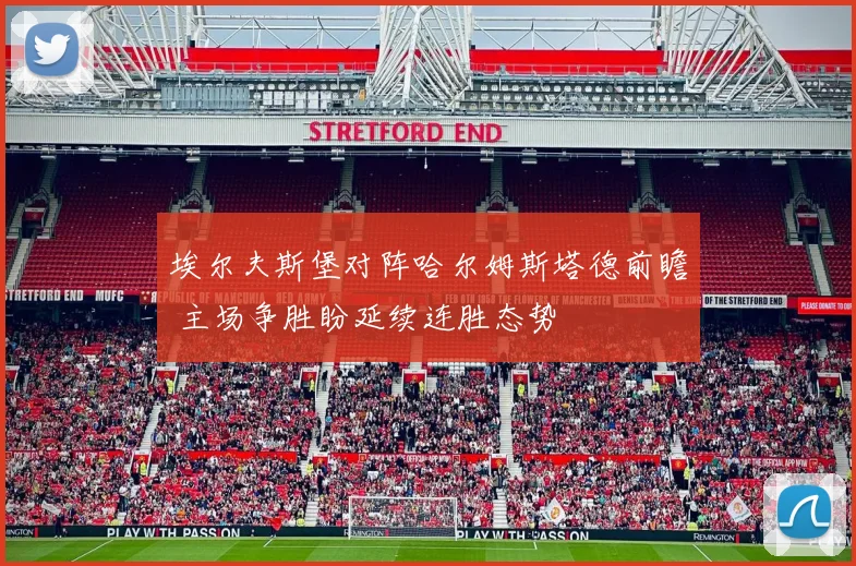 埃尔夫斯堡对阵哈尔姆斯塔德前瞻 主场争胜盼延续连胜态势