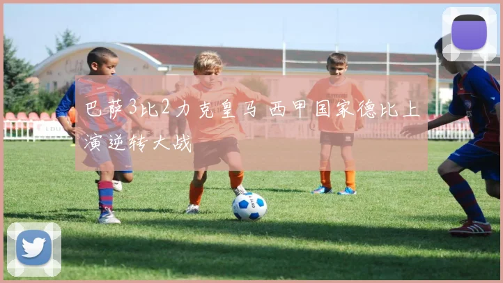 巴萨3比2力克皇马 西甲国家德比上演逆转大战