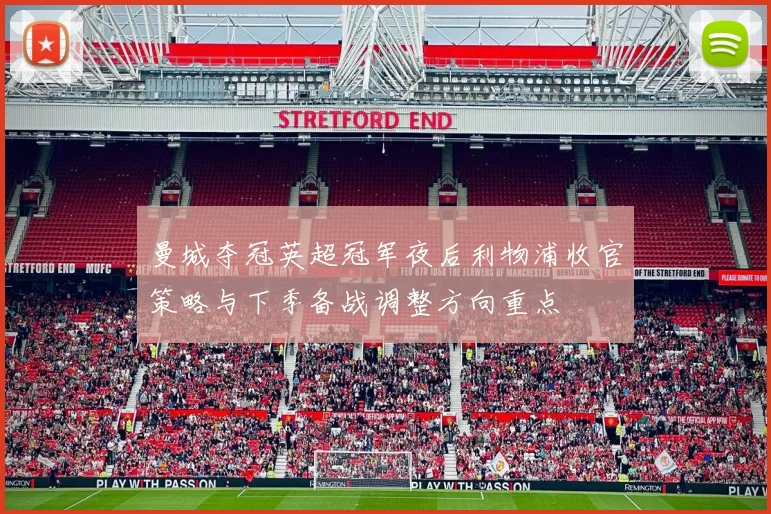 曼城夺冠英超冠军夜后利物浦收官策略与下季备战调整方向重点