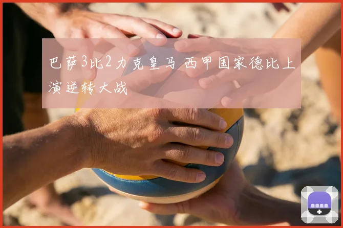 巴萨3比2力克皇马 西甲国家德比上演逆转大战