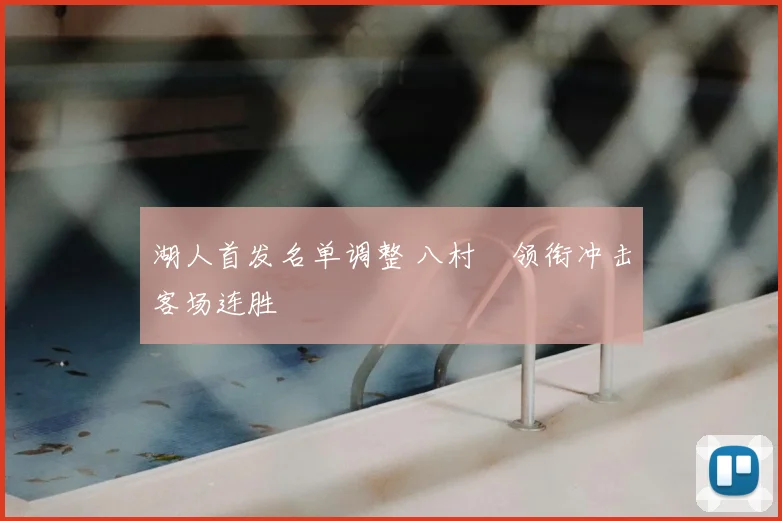 湖人首发名单调整 八村塁领衔冲击客场连胜