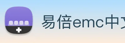易倍emc中文官网 logo
